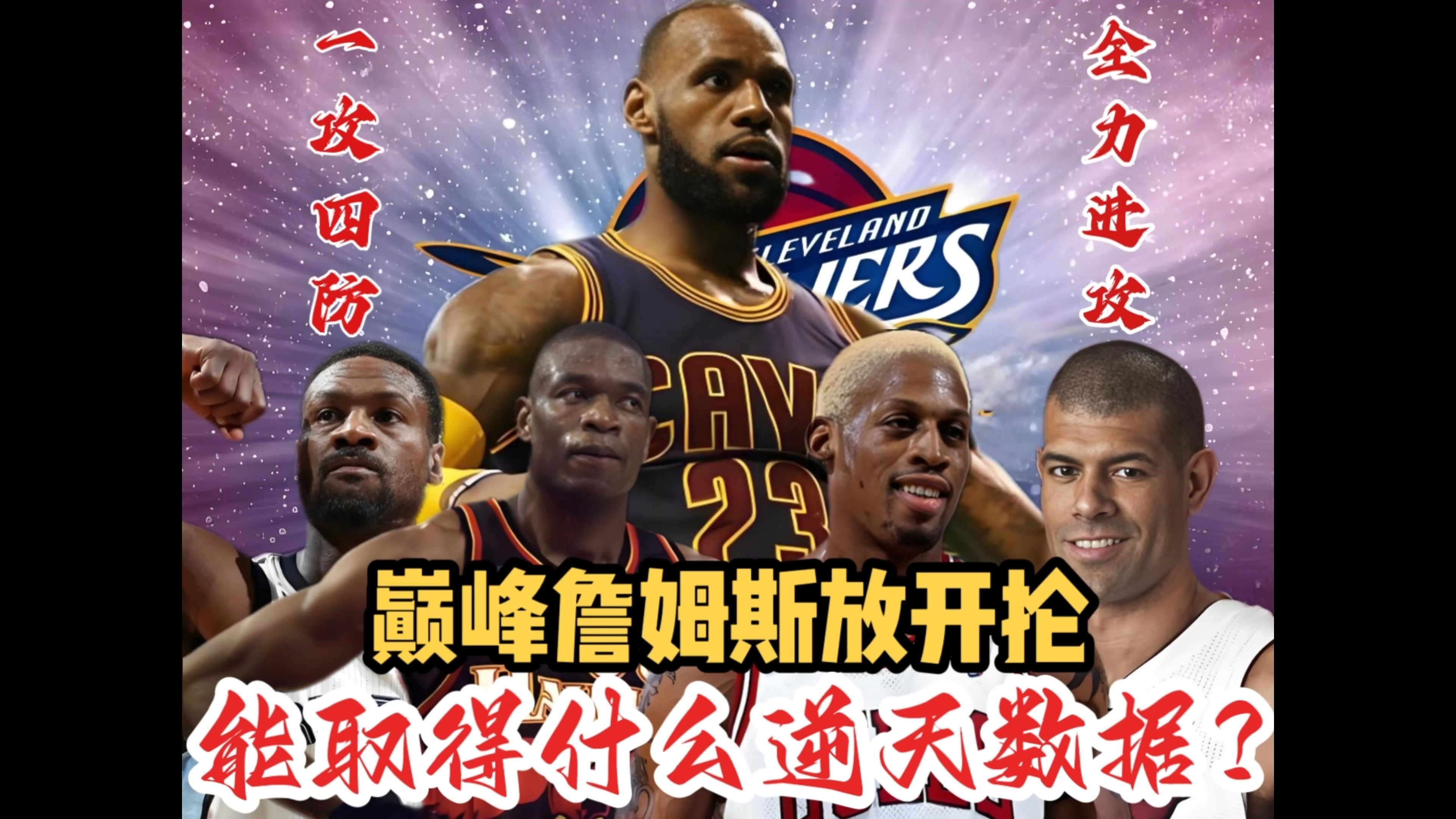包含西亚卡姆焦点对战，詹姆斯与40激战篮网分钟，夺冠胜负难料！的词条
