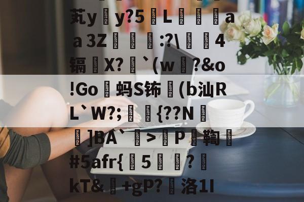 包含爧?}耧K髎_?_2cM様牻?n???W熶芄y晩y?5眂L鵛崸aａ3Z絶壟:<a href=